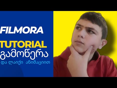 გამოწერის და ლაიქის ღილაკები ანიმაციით ! wondershare filmora